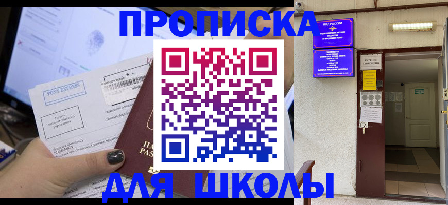 прописка для школы в Дубовке